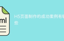 H5页面制作的成功案例有哪些