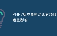 PHP7版本更新对现有项目有哪些影响