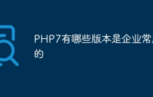 PHP7有哪些版本是企业常用的