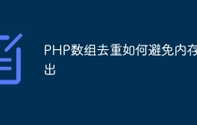 PHP数组去重如何避免内存溢出