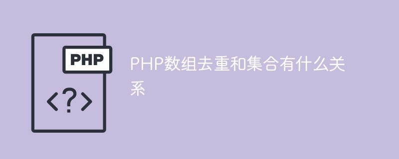 PHP数组去重和集合有什么关系