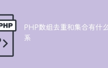PHP数组去重和集合有什么关系
