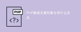 PHP数组去重和集合有什么关系