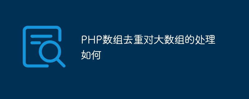 PHP数组去重对大数组的处理如何