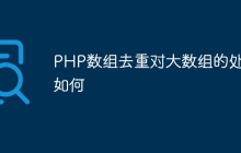 PHP数组去重对大数组的处理如何