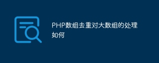 PHP数组去重对大数组的处理如何