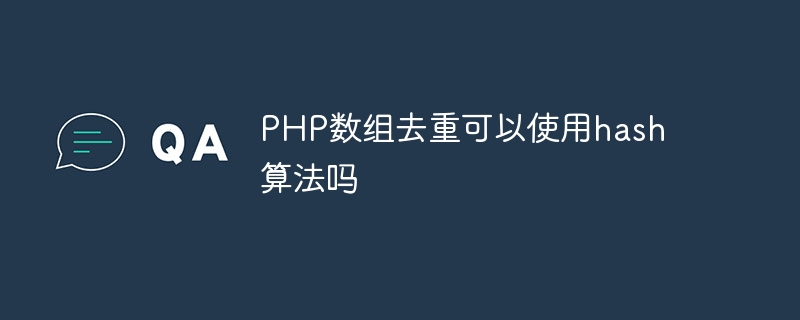 PHP数组去重可以使用hash算法吗