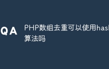 PHP数组去重可以使用hash算法吗