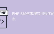 PHP 8如何管理应用程序的日志