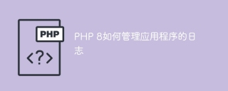 PHP 8如何管理应用程序的日志
