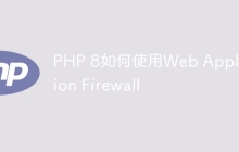 PHP 8如何使用Web Application Firewall