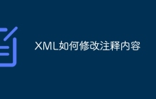 XML如何修改注释内容