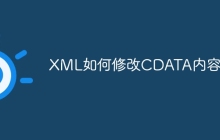 XML如何修改CDATA内容