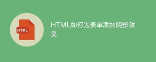 HTML如何为表单添加阴影效果