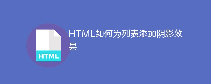 HTML如何为列表添加阴影效果