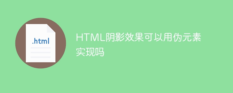HTML阴影效果可以用伪元素实现吗