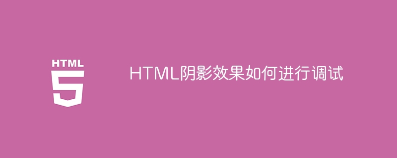 HTML阴影效果如何进行调试