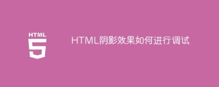 HTML阴影效果如何进行调试