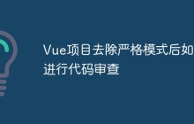 Vue项目去除严格模式后如何进行代码审查