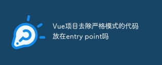 Vue项目去除严格模式的代码放在entry point吗