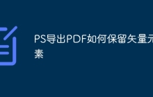 PS导出PDF如何保留矢量元素