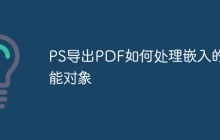 PS导出PDF如何处理嵌入的智能对象