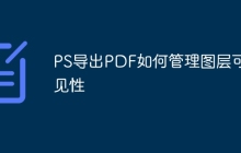 PS导出PDF如何管理图层可见性