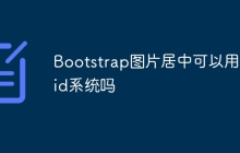Bootstrap图片居中可以用grid系统吗