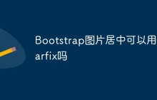 Bootstrap图片居中可以用clearfix吗