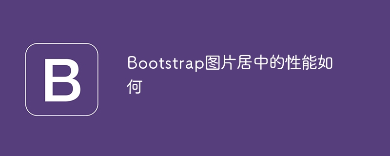 Bootstrap图片居中的性能如何