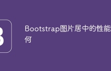 Bootstrap图片居中的性能如何