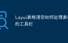 Layui表格清空如何处理表格的工具栏