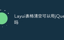 Layui表格清空可以用jQuery吗