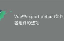Vue中export default如何設(shè)置組件的選項(xiàng)