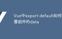 Vue中export default如何配置組件的data