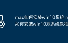 mac如何安装win10系统 mac如何安装win10双系统教程