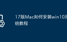 17版Mac如何安装win10双系统教程