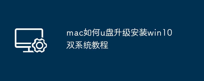 mac如何u盘升级安装win10双系统教程