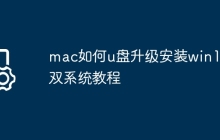 mac如何u盘升级安装win10双系统教程