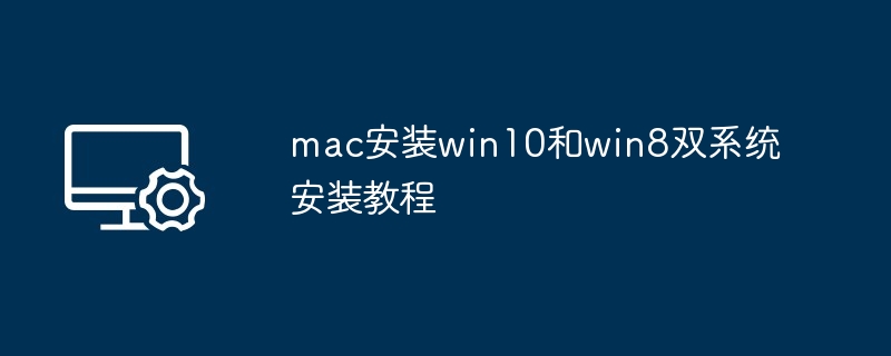 mac安装win10和win8双系统安装教程