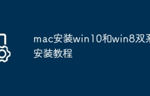 mac安装win10和win8双系统安装教程