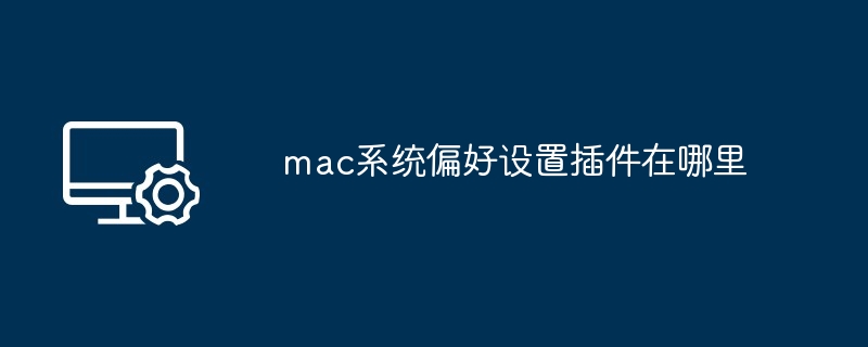 mac系统偏好设置插件在哪里
