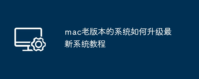 mac老版本的系统如何升级最新系统教程