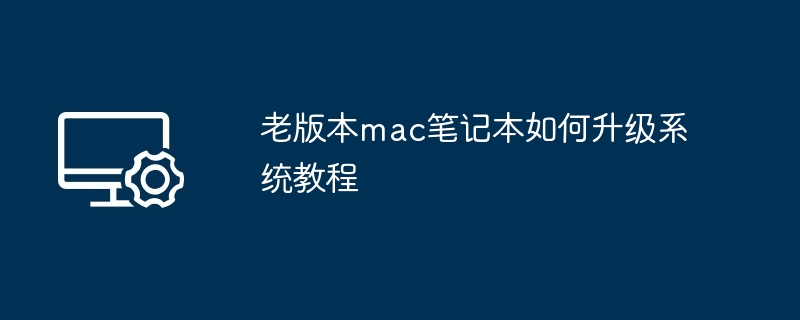 老版本mac笔记本如何升级系统教程