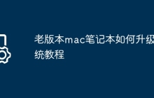 老版本mac笔记本如何升级系统教程