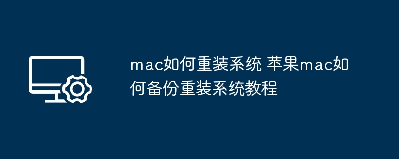 mac如何重装系统 苹果mac如何备份重装系统教程