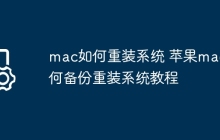 mac如何重装系统 苹果mac如何备份重装系统教程
