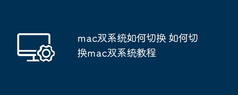 mac双系统如何切换 如何切换mac双系统教程