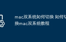 mac双系统如何切换 如何切换mac双系统教程