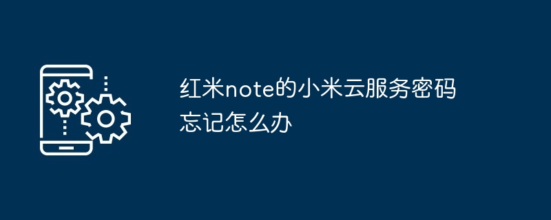 红米note的小米云服务密码忘记怎么办